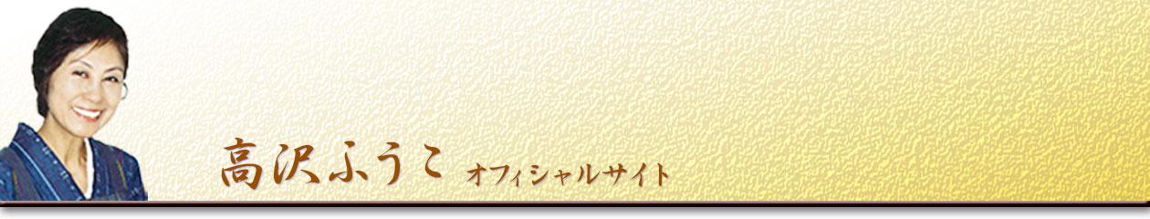 高沢ふうこオフィシャルサイト